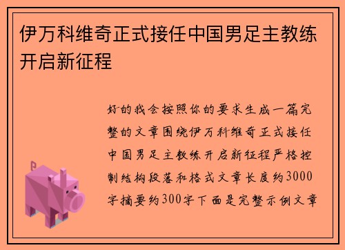 伊万科维奇正式接任中国男足主教练开启新征程 伊万科维奇正式接任中国男足主教练开启新征程