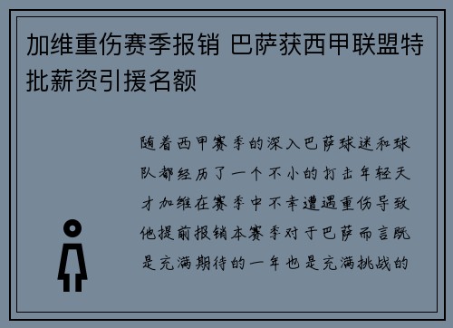 加维重伤赛季报销 巴萨获西甲联盟特批薪资引援名额 加维重伤赛季报销 巴萨获西甲联盟特批薪资引援名额