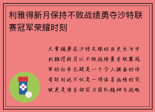 利雅得新月保持不败战绩勇夺沙特联赛冠军荣耀时刻 利雅得新月保持不败战绩勇夺沙特联赛冠军荣耀时刻