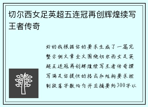 切尔西女足英超五连冠再创辉煌续写王者传奇 切尔西女足英超五连冠再创辉煌续写王者传奇