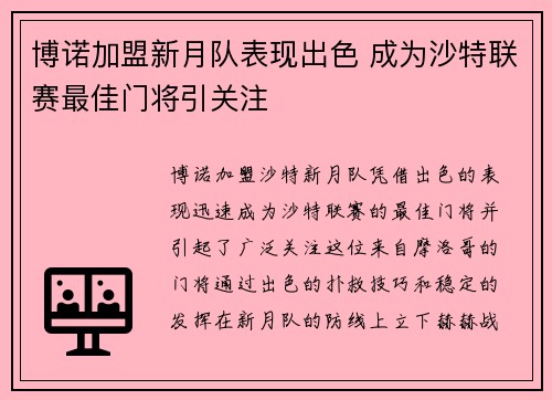 博诺加盟新月队表现出色 成为沙特联赛最佳门将引关注 博诺加盟新月队表现出色 成为沙特联赛最佳门将引关注