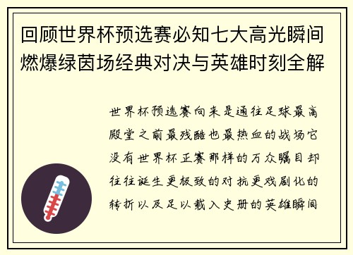 回顾世界杯预选赛必知七大高光瞬间燃爆绿茵场经典对决与英雄时刻全解析 回顾世界杯预选赛必知七大高光瞬间燃爆绿茵场经典对决与英雄时刻全解析