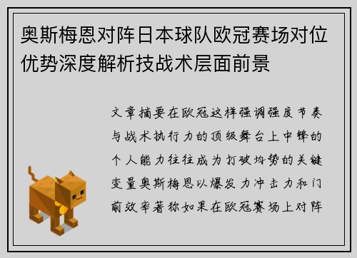 奥斯梅恩对阵日本球队欧冠赛场对位优势深度解析技战术层面前景 奥斯梅恩对阵日本球队欧冠赛场对位优势深度解析技战术层面前景