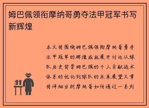 姆巴佩领衔摩纳哥勇夺法甲冠军书写新辉煌 姆巴佩领衔摩纳哥勇夺法甲冠军书写新辉煌