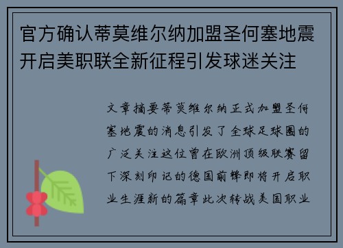 官方确认蒂莫维尔纳加盟圣何塞地震开启美职联全新征程引发球迷关注