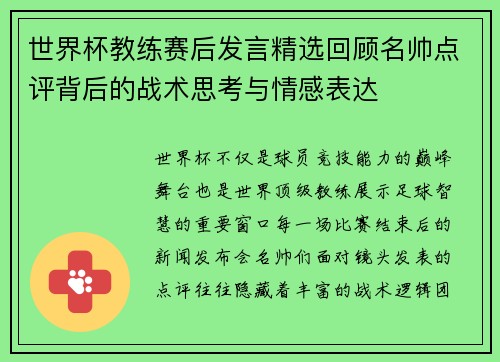 世界杯教练赛后发言精选回顾名帅点评背后的战术思考与情感表达